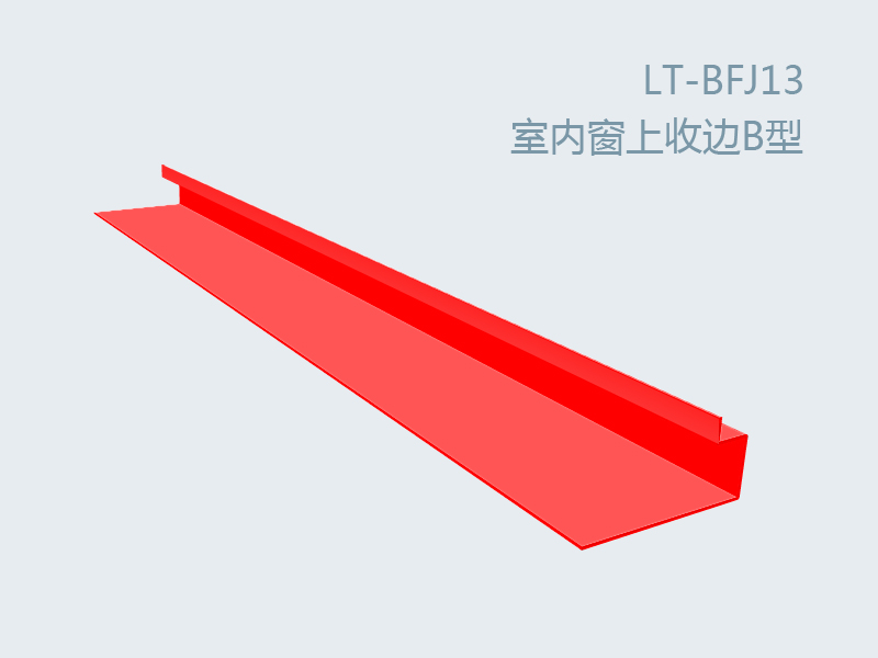 彩板附件室內(nèi)窗上收邊B型