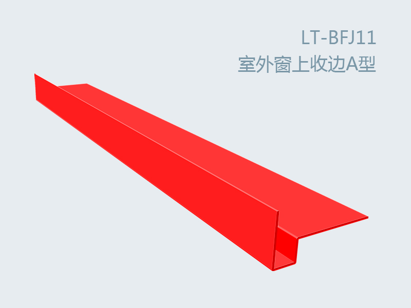 彩板附件室外窗上收邊A型